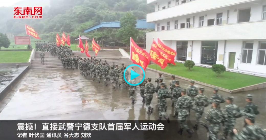 震撼！直击武警宁德支队首届军人运动会